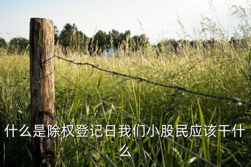 什么是除權(quán)登記日我們小股民應(yīng)該干什么