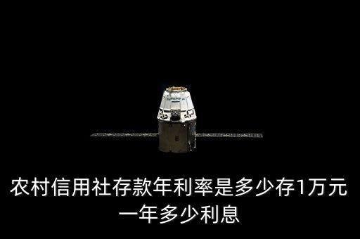農(nóng)村信用社存款年利率是多少存1萬元一年多少利息