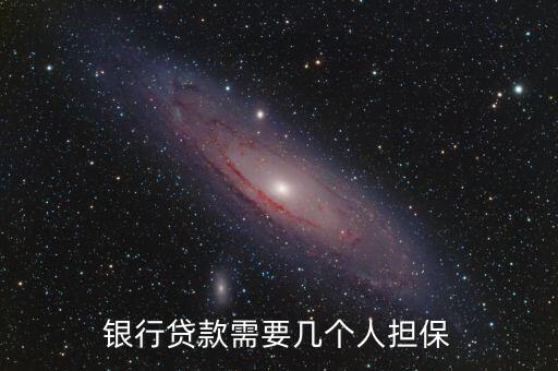 銀行借貨要多少擔(dān)保人，從農(nóng)業(yè)銀行貸款3萬擔(dān)保人需要幾個