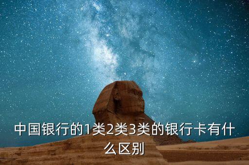 中國銀行的1類2類3類的銀行卡有什么區(qū)別