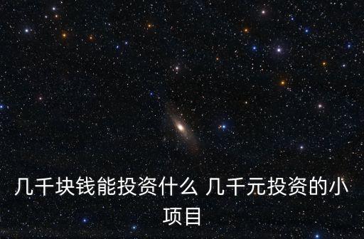 幾千塊錢能投資什么 幾千元投資的小項目