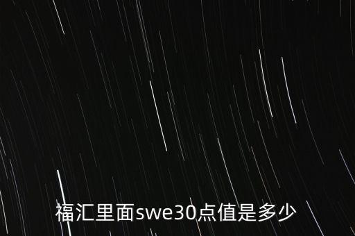 外匯30點是多少錢，外匯美日波動30個點是不相當于歐美波動25個點對嗎