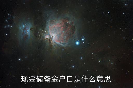 現(xiàn)金儲備是什么意思，現(xiàn)金儲備是現(xiàn)金嗎比如蘋果現(xiàn)金儲備2600億美金 都是現(xiàn)金嗎
