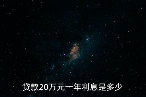 貸款20萬元一年利息是多少