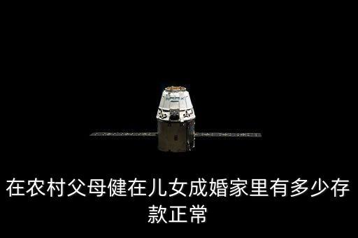 農(nóng)村存款多少合適嗎，農(nóng)村信用社存錢最少可以存多少