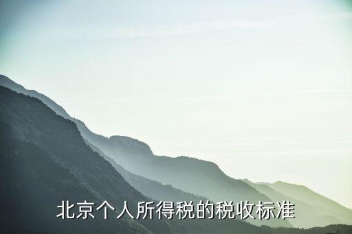 北京個(gè)人所得稅的稅收標(biāo)準(zhǔn)