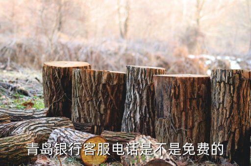 青島銀行人工電話號(hào)碼是多少，青島銀聯(lián)客服中心電話