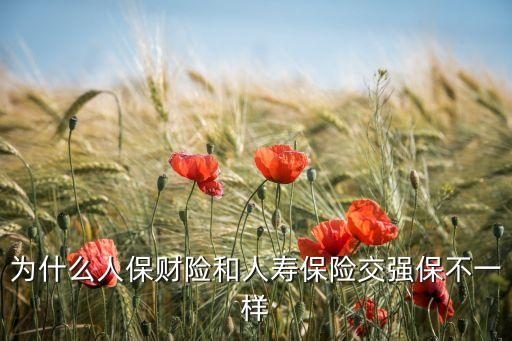 交強險為什么不一樣，為什么人保財險和人壽保險交強保不一樣