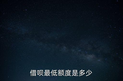 螞蟻借唄最少借多少，借唄最低多少額度