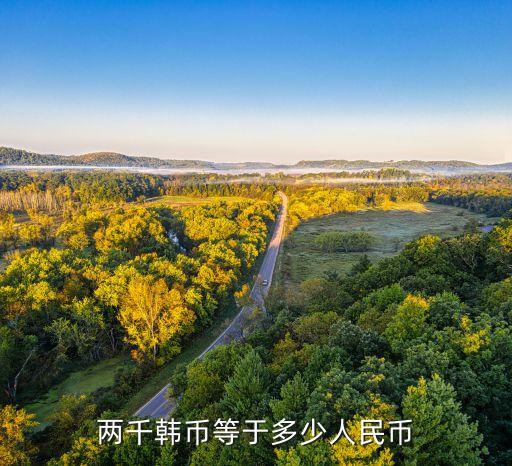 韓幣28000是多少人民幣，28000韓元是多少人民幣