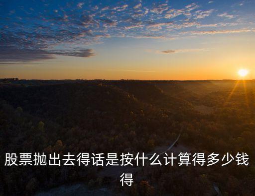 股票賣出按什么價(jià)格計(jì)算收益，股票賣出時(shí)得收益怎么算
