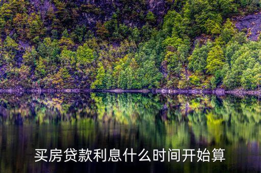 買房貸款利息什么時(shí)間開始算
