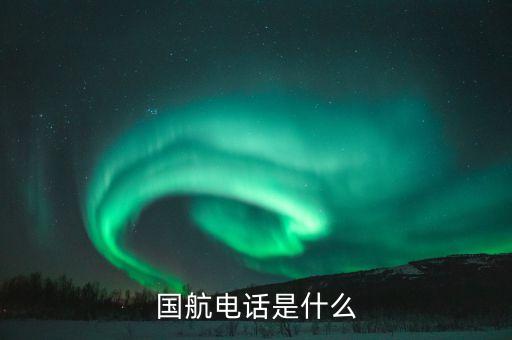 國(guó)航電話是什么