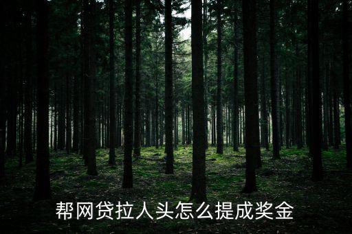 網(wǎng)貸提成一般是多少，貸款公司的業(yè)務(wù)員提成比例大概是多少