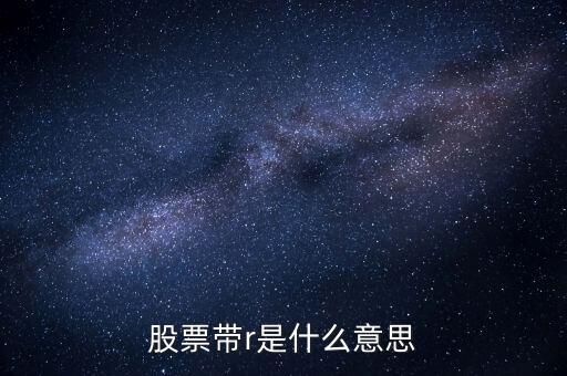 股票帶r是什么意思