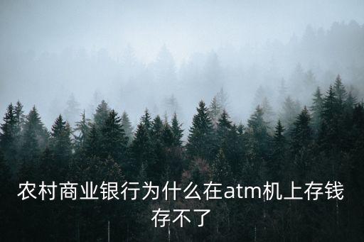 農(nóng)村商業(yè)銀行為什么在atm機(jī)上存錢存不了