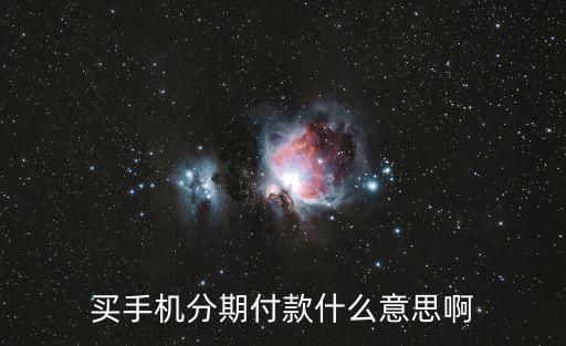 買手機(jī)分期付款什么意思啊