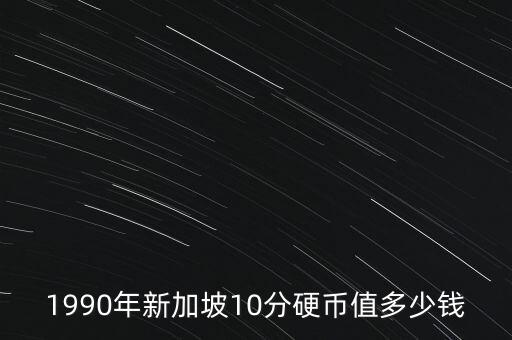 1990年新加坡10分硬幣值多少錢
