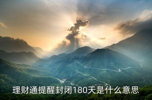 理財通提醒封閉180天是什么意思