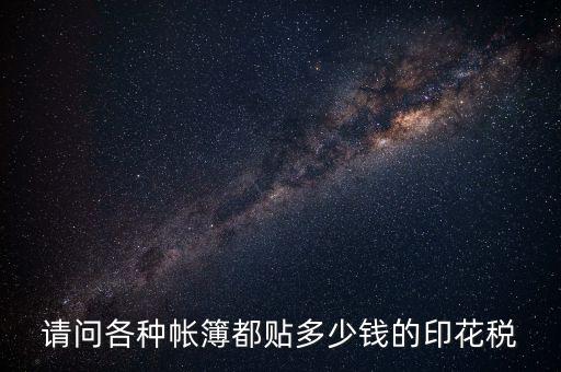 公積金徽商銀行印花稅多少錢，126平方的住房契稅和印花稅要交多少錢謝謝各位回答