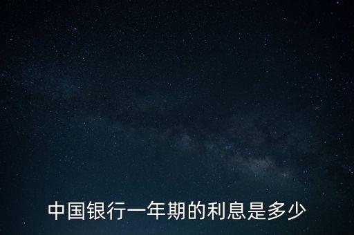 中國銀行一年期的利息是多少