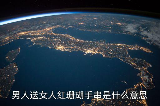 男人送女人紅珊瑚手串是什么意思