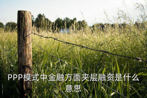 PPP模式中金融方面夾層融資是什么意思