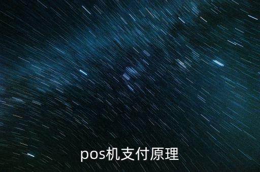 pos機(jī)支付原理
