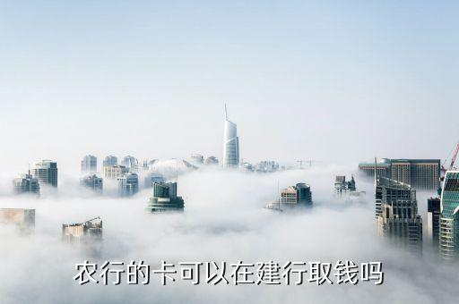 農(nóng)行的卡可以在建行取錢(qián)嗎