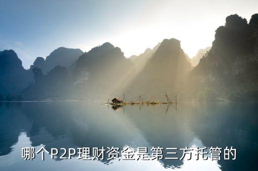哪個(gè)P2P理財(cái)資金是第三方托管的