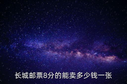 郵票8分的多少錢一張，我有一張中國人民郵票8分能面值多少錢