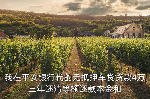 我在平安銀行代的無(wú)抵押車(chē)貸貸款4萬(wàn)三年還清等額還款本金和