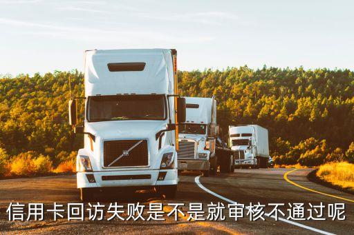 信用卡回訪失敗是不是就審核不通過呢
