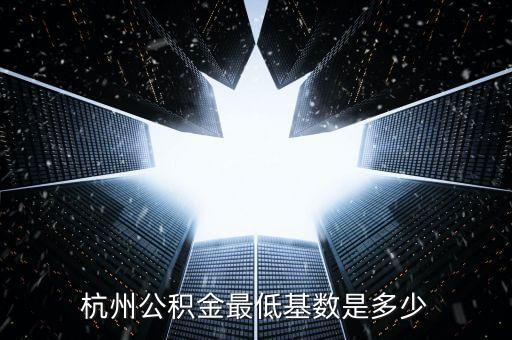 杭州公積金最低基數(shù)是多少