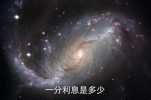 每月1分利息是多少錢啊，一分利息是多少