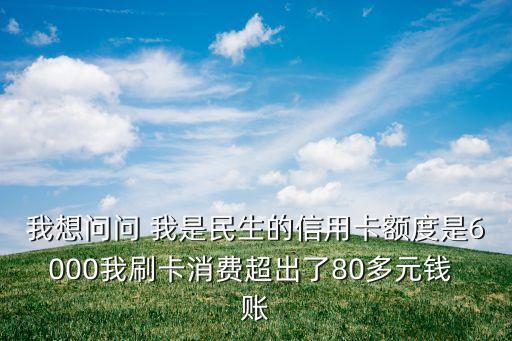 民生超限費多少錢，我的民生信用卡額度15000請問能超限多少錢