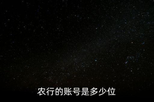 農行的賬號是多少位