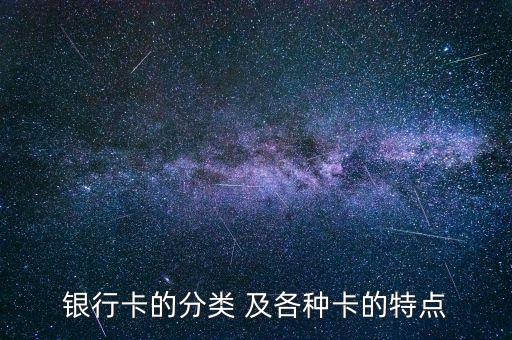 銀行卡的分類 及各種卡的特點