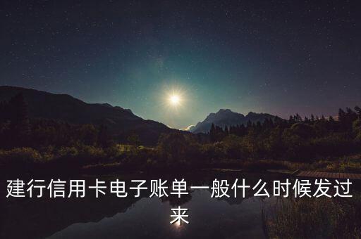 建行信用卡電子賬單一般什么時(shí)候發(fā)過來