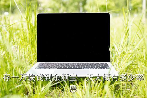 存一萬塊錢到余額寶一天大概有多少率息