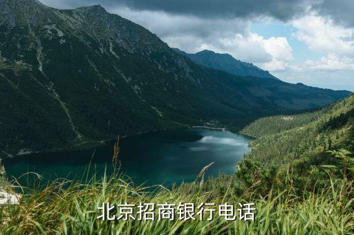 招商銀行北京支行電話是多少位，北京招商銀行電話
