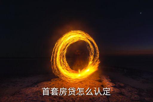 首套房貸怎么認定