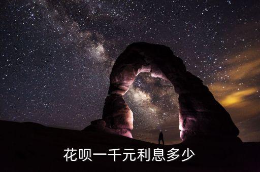 花唄一千元利息多少