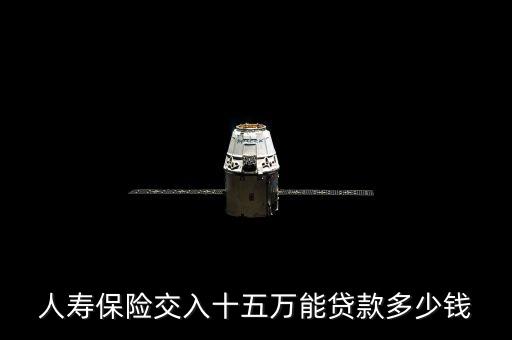 人壽保險交入十五萬能貸款多少錢