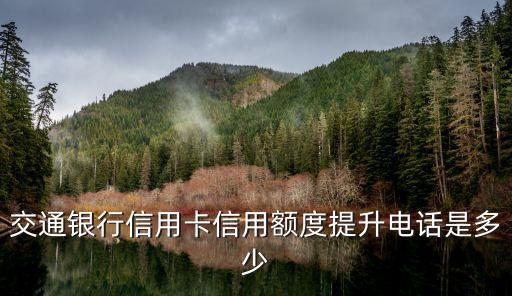 交通銀行信用卡信用額度提升電話是多少