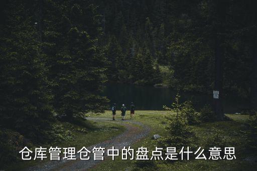 倉(cāng)庫(kù)管理倉(cāng)管中的盤(pán)點(diǎn)是什么意思