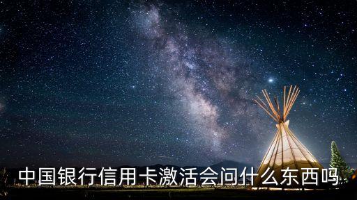激活信用卡問(wèn)什么問(wèn)題，交通銀行柜臺(tái)激活信用卡會(huì)問(wèn)些什么
