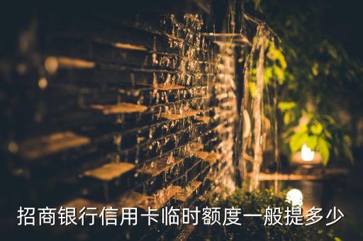招商銀行信用卡臨時(shí)額度一般提多少