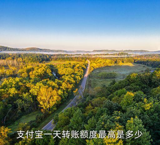支付寶一天轉(zhuǎn)賬額度最高是多少