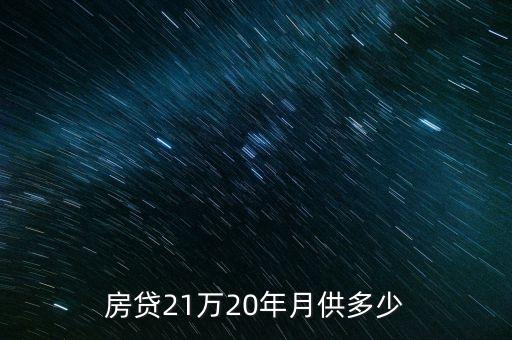 房貸21萬20年月供多少